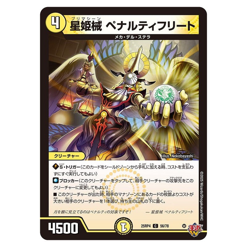 25RP4 56/78 [JP] 星姫機 ペナルティフリート - Duel Masters Japanese