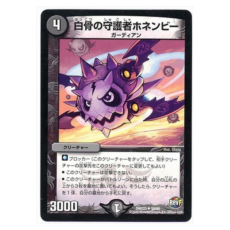 DMX23 59/60 [JP] 白骨の守護者ホネンビー - Duel Masters Japanese