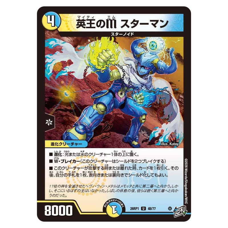 26RP1 48/77 [JP] 英王のM スターマン - Duel Masters Japanese