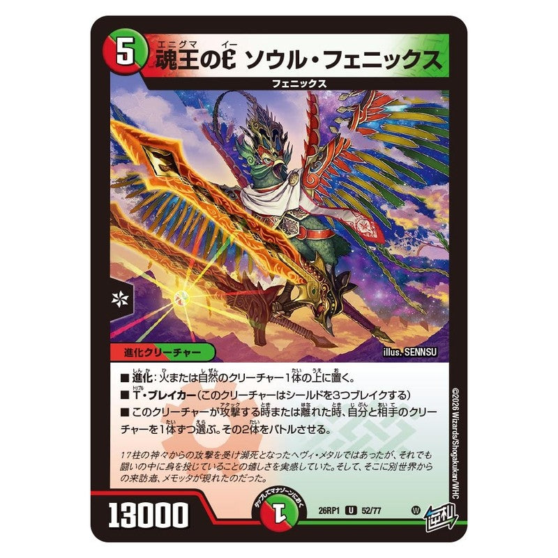 26RP1 52/77 [JP] 魂王のE ソウル・フェニックス - Duel Masters Japanese