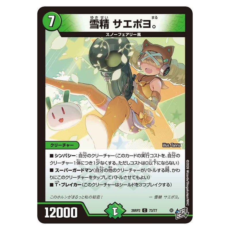 26RP2 73/77 [JP] 雪精 サエポヨ。 - Duel Masters Japanese