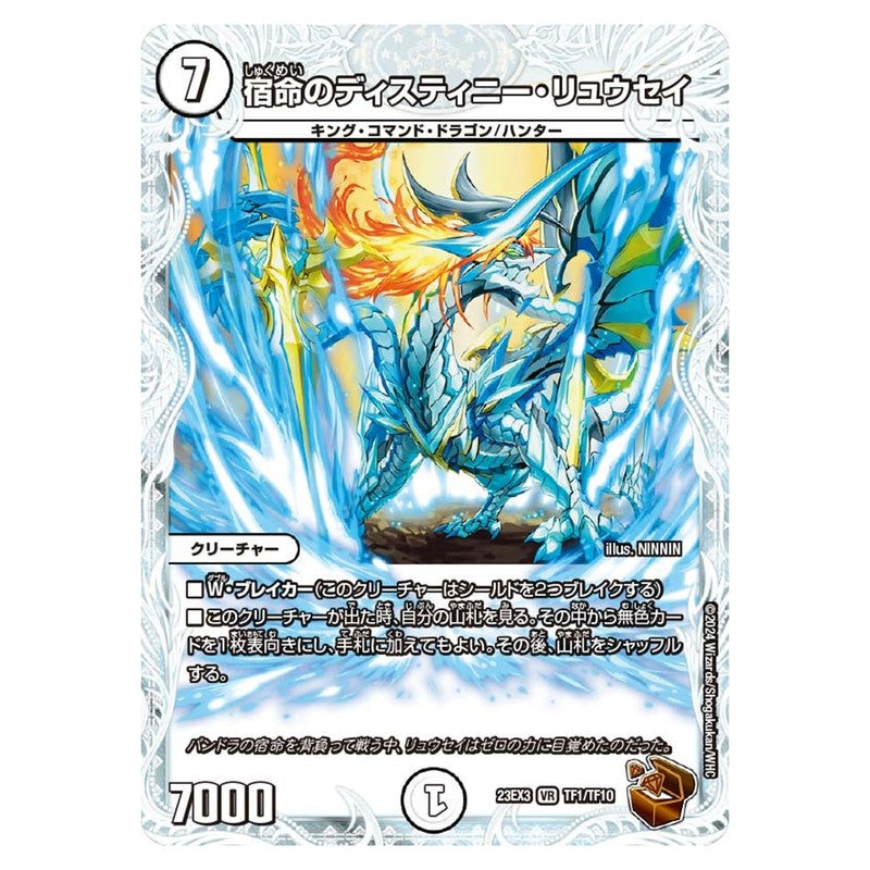 23EX3 TF1/TF10 [JP] 宿命のディスティニー・リュウセイ - Duel Masters Japanese