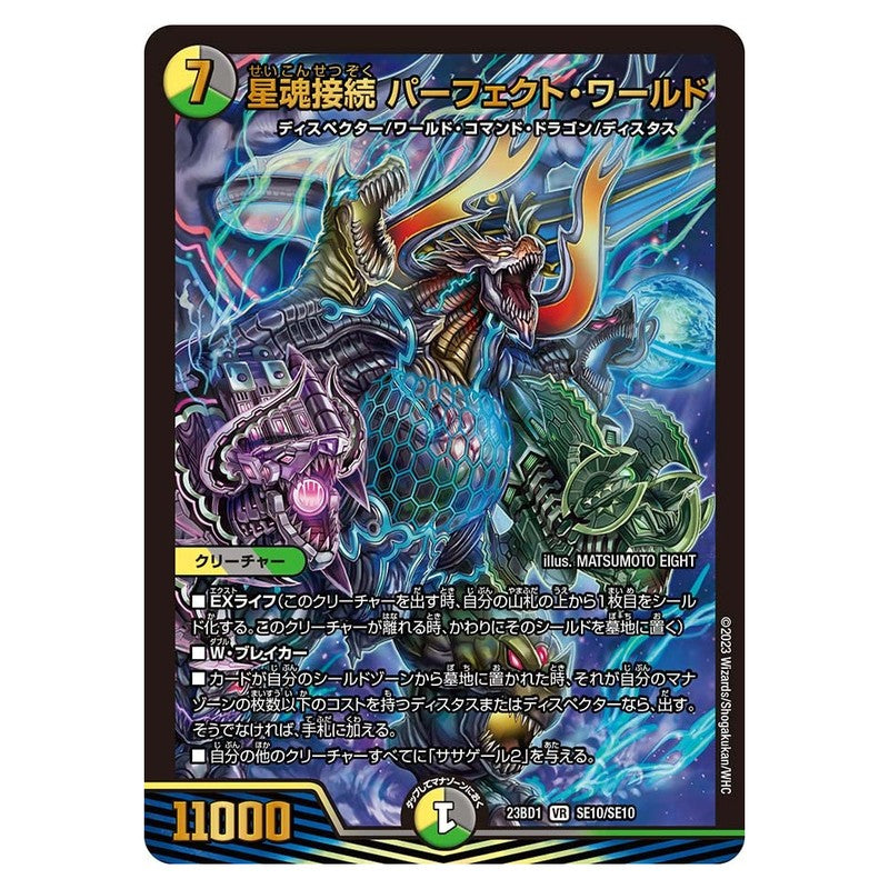 23BD1 SE10/SE10 [JP] 星魂接続 パーフェクト・ワールド - Duel Masters Japanese
