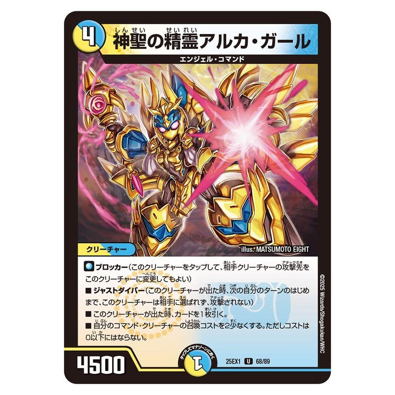 25EX1 68/89 [JP] 神聖の精霊アルカ・ガール - Duel Masters Japanese