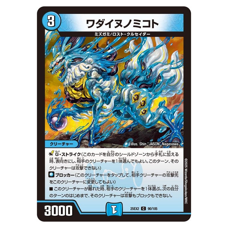25EX2 90/105 [JP] ワダイヌノミコト - Duel Masters Japanese
