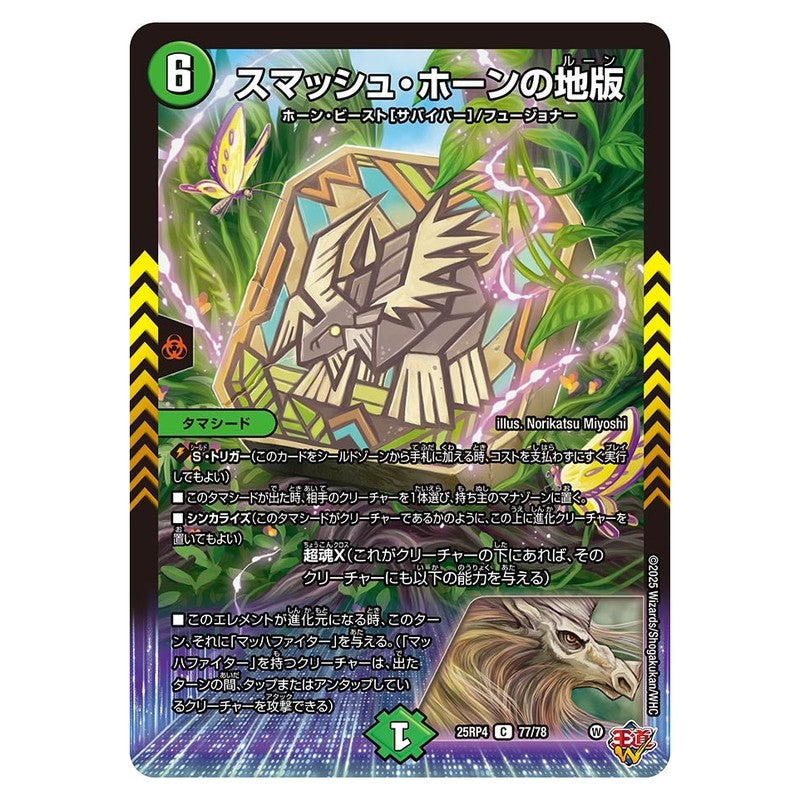 25RP4 77/78 [JP] スマッシュ・ホーンの地版 - Duel Masters Japanese