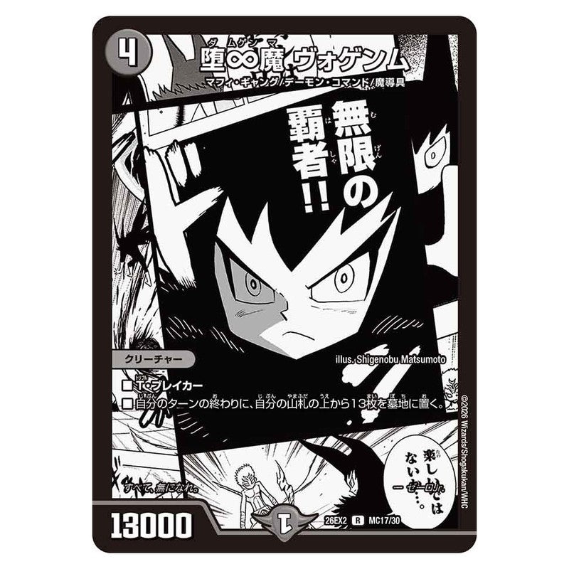 26EX2 MC17/30 [JP] 堕∞魔 ヴォゲンム - Duel Masters Japanese