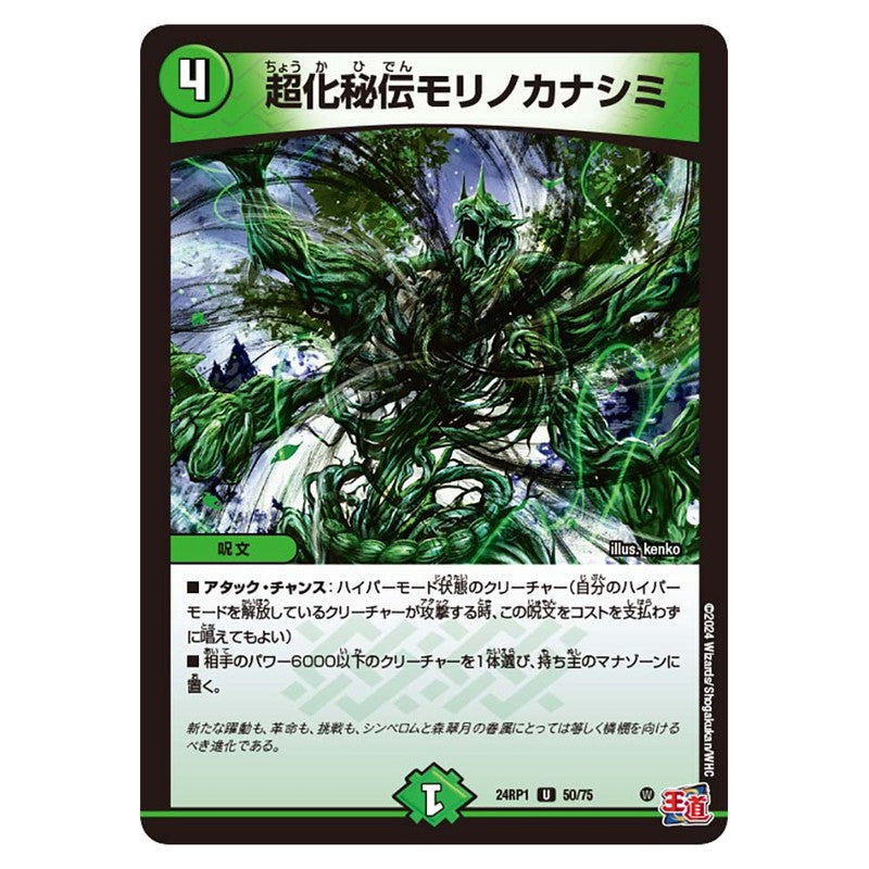 24RP1 50/75 [JP] 超化秘伝モリノカナシミ - Duel Masters Japanese