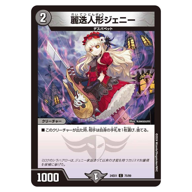 24EX1 75/89 [JP] 麗迭人形ジェニー - Duel Masters Japanese