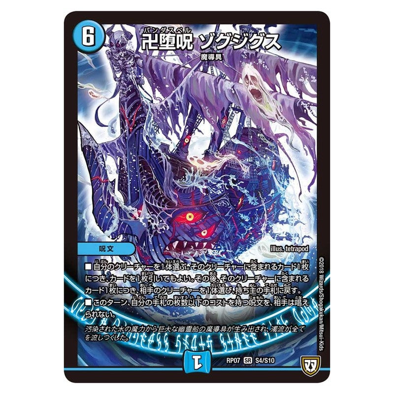 RP07 S4/S10 [JP] 卍堕呪 ゾグジグス - Duel Masters Japanese