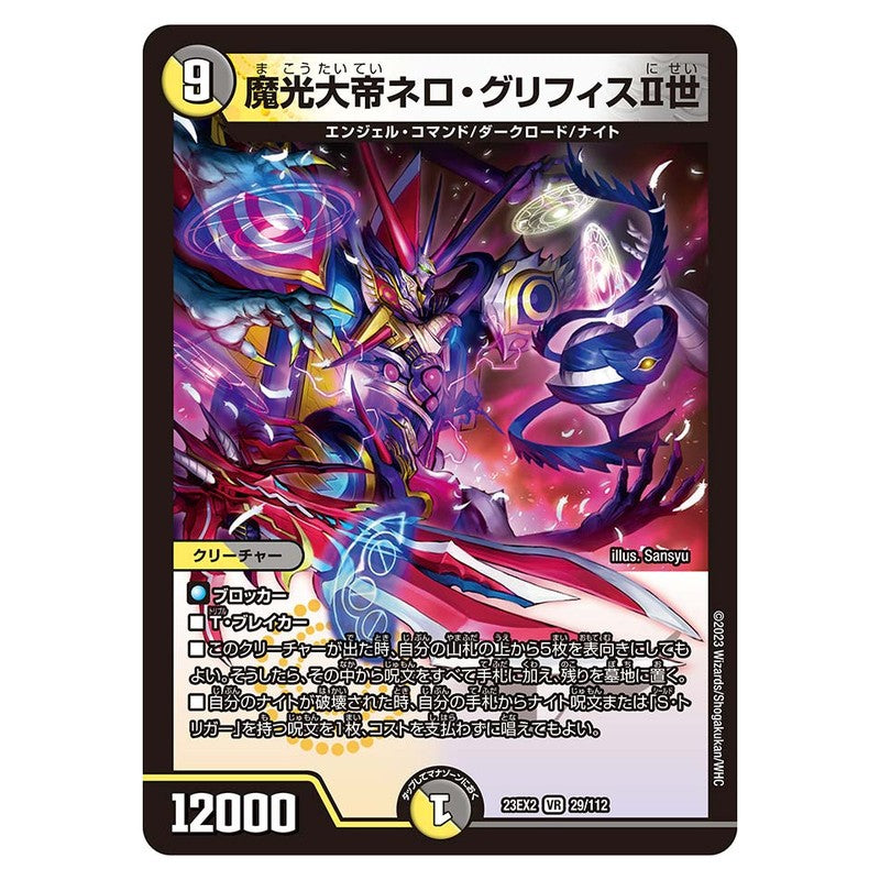 23EX2 29/112 [JP] 魔光大帝ネロ・グリフィスII世 - Duel Masters Japanese