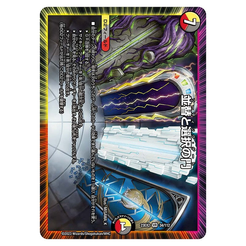 23EX2 34/112 [JP] 並替と選択の門 - Duel Masters Japanese