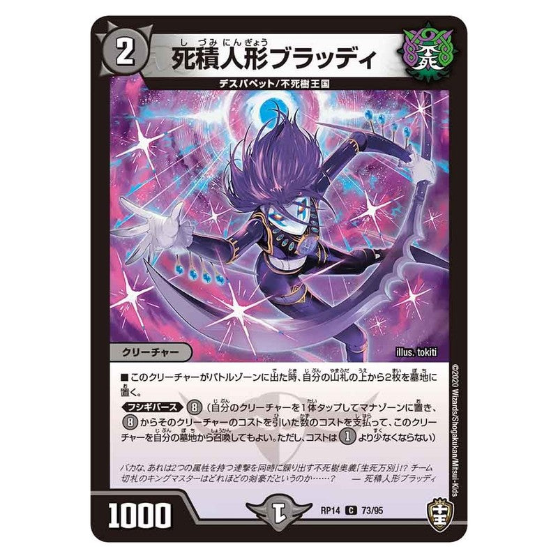 RP14 73/95 [JP] 死積人形ブラッディ - Duel Masters Japanese