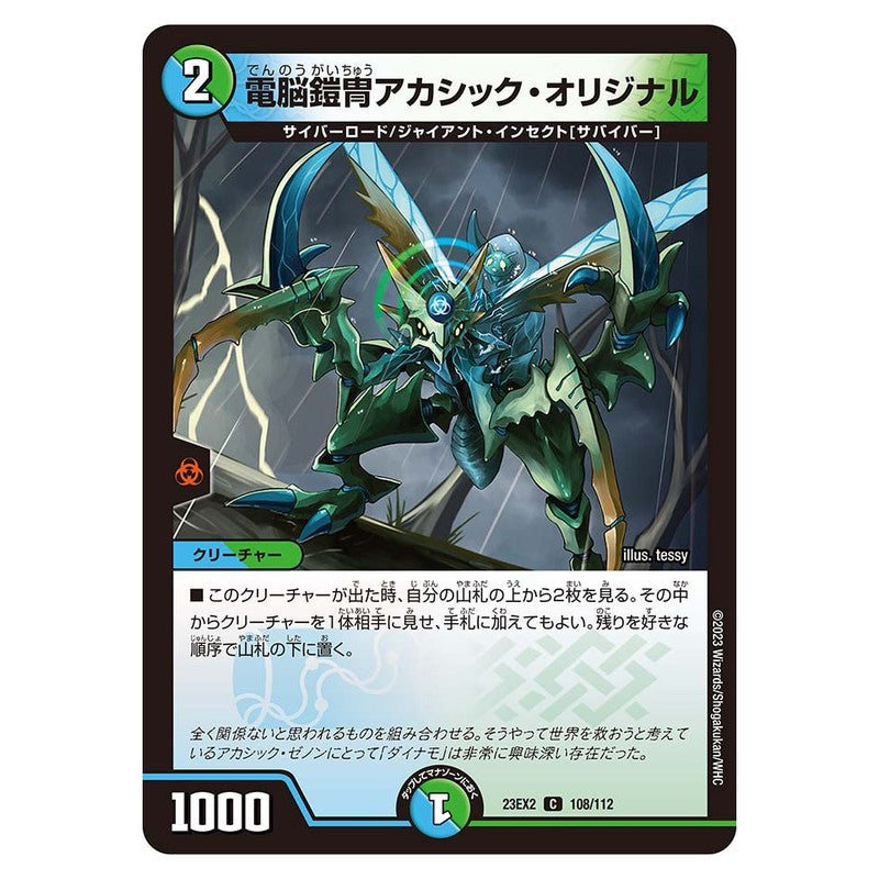 23EX2 108/112 [JP] 電脳鎧冑アカシック・オリジナル - Duel Masters Japanese
