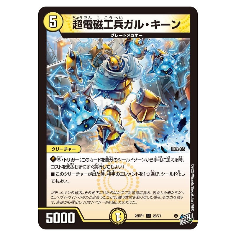 26RP1 28/77 [JP] 超電磁工兵ガル・キーン - Duel Masters Japanese