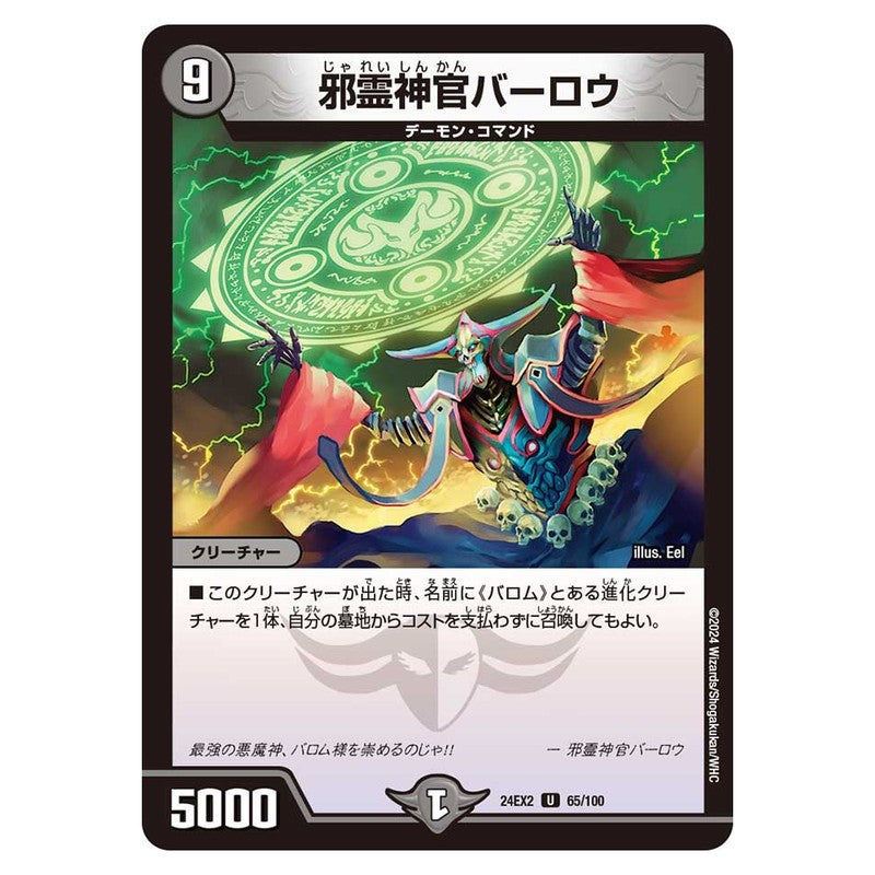 24EX2 65/100 [JP] 邪霊神官バーロウ - Duel Masters Japanese