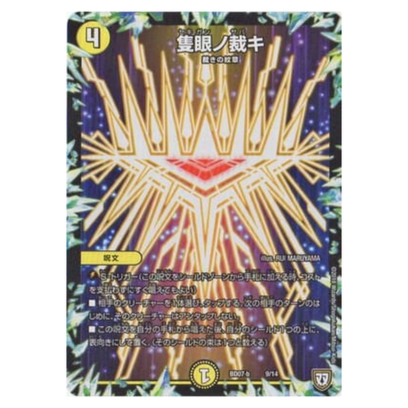 BD07-b 9/14 [JP] 隻眼ノ裁キ - Duel Masters Japanese