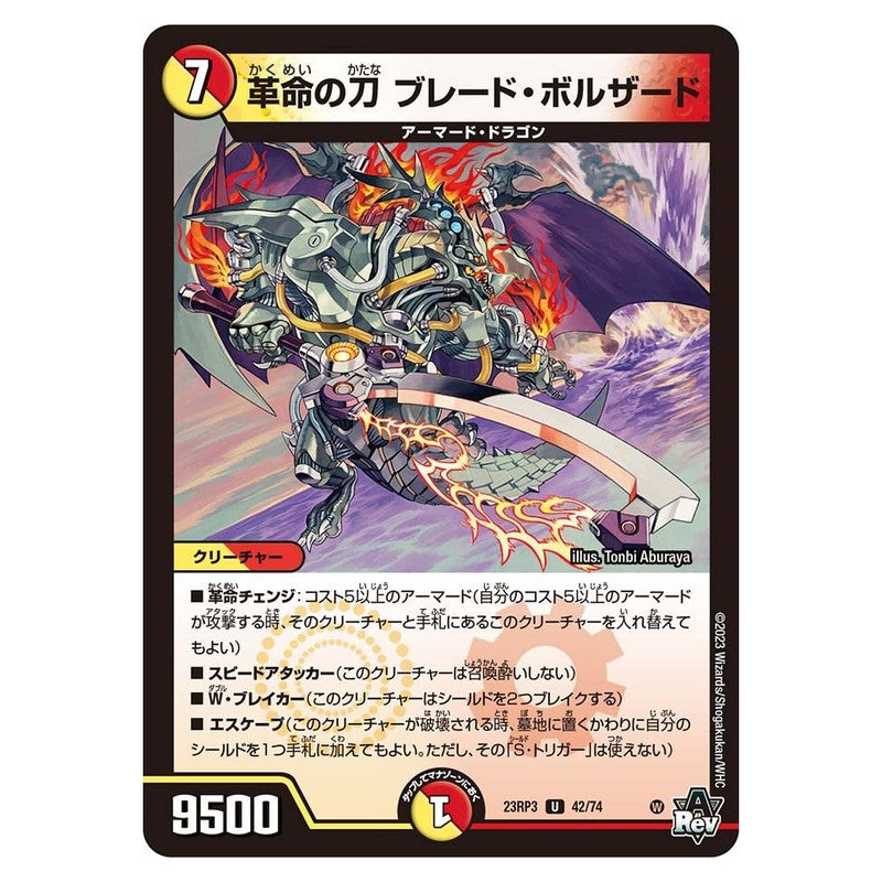 23RP3 42/74 [JP] 革命の刀 ブレード・ボルザード - Duel Masters Japanese
