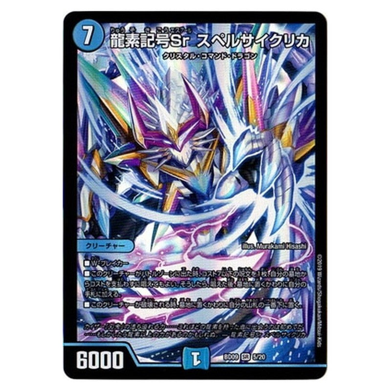 BD09 5/20 [JP] 龍素記号Sr スペルサイクリカ - Duel Masters Japanese