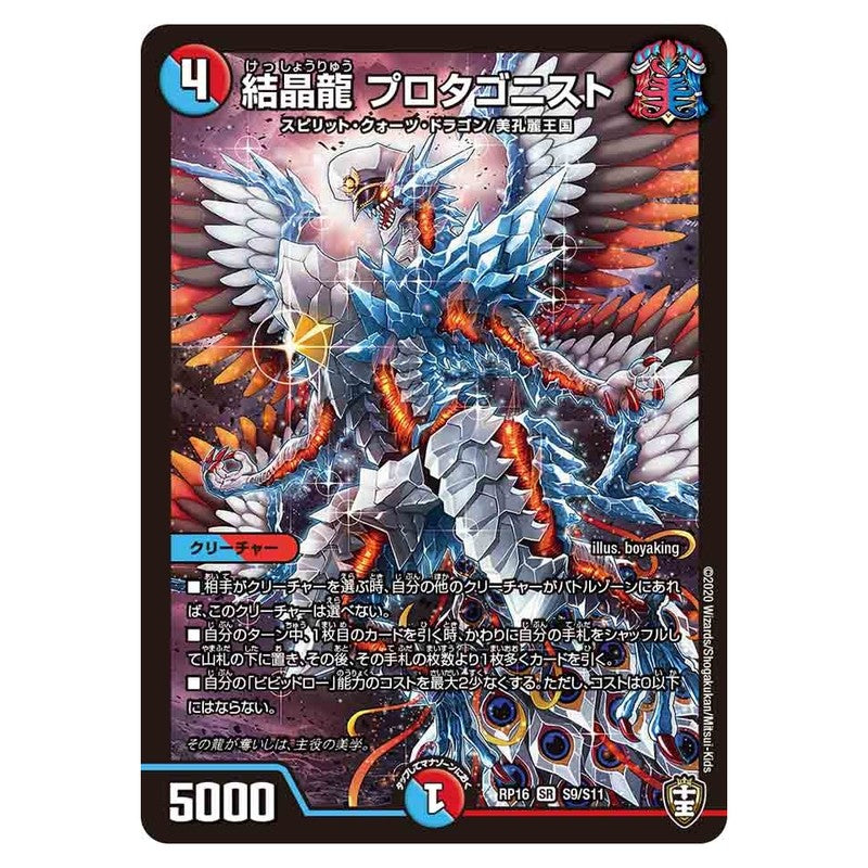 RP16 S9/S11 [JP] 結晶龍 プロタゴニスト - Duel Masters Japanese