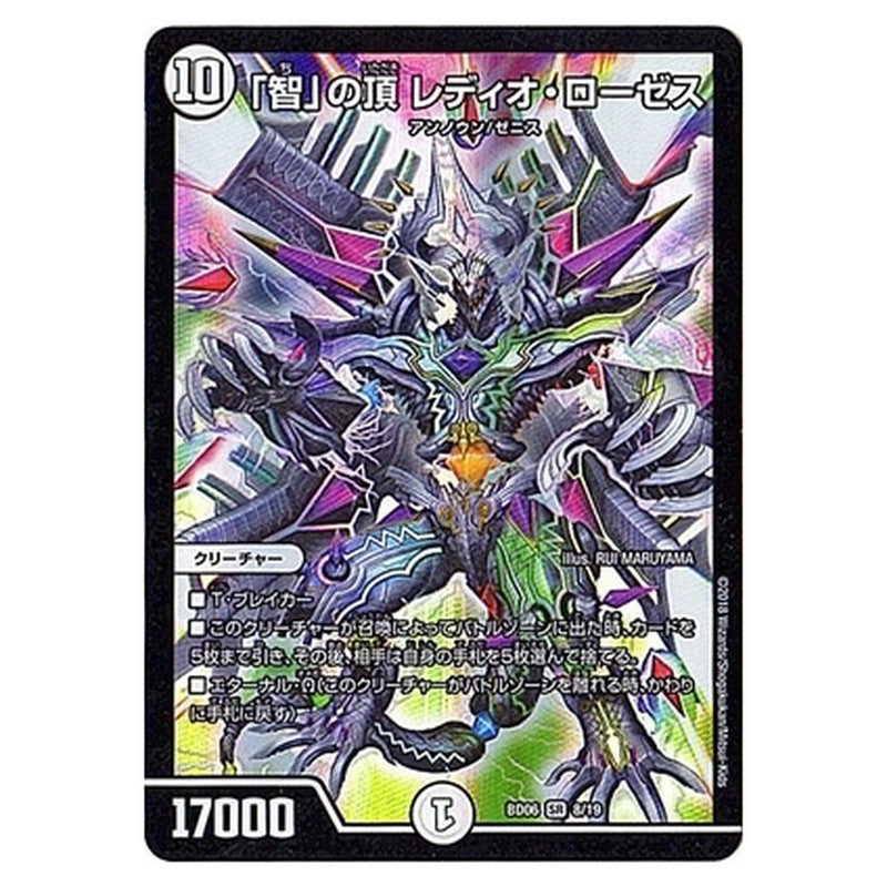 BD06 8/19 [JP] 「智」の頂 レディオ・ローゼス - Duel Masters Japanese