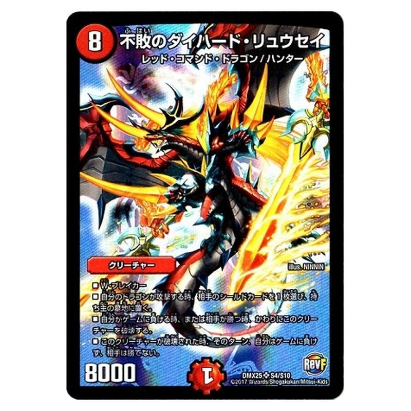 DMX25 S4/S10 [JP] 不敗のダイハード・リュウセイ - Duel Masters Japanese