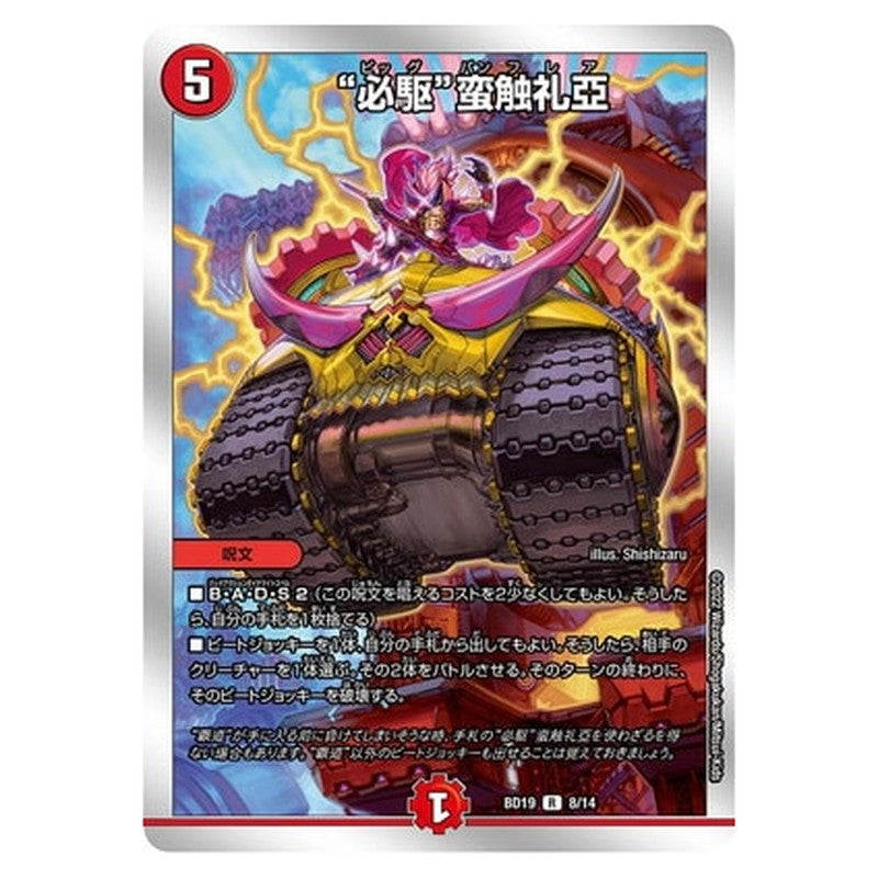 BD19 8/14 [JP] “必駆”蛮触礼亞 - Duel Masters Japanese