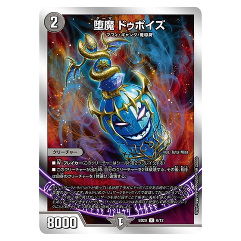BD20 6/12 [JP] 堕魔 ドゥポイズ - Duel Masters Japanese