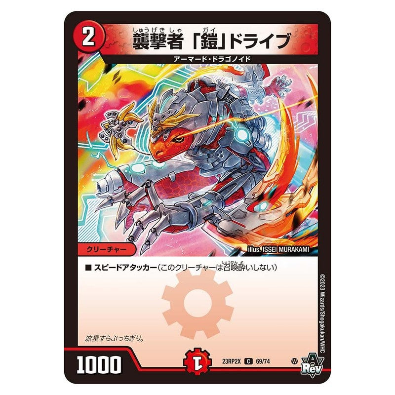 23RP2X 69/74 [JP] 襲撃者 「鎧」ドライブ - Duel Masters Japanese