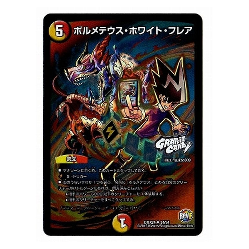 DMX24 34/54 [JP] ボルメテウス・ホワイト・フレア - Duel Masters Japanese