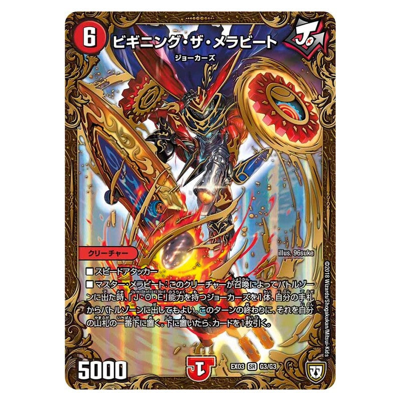 EX03 G3/G3 [JP] ビギニング・ザ・メラビート - Duel Masters Japanese