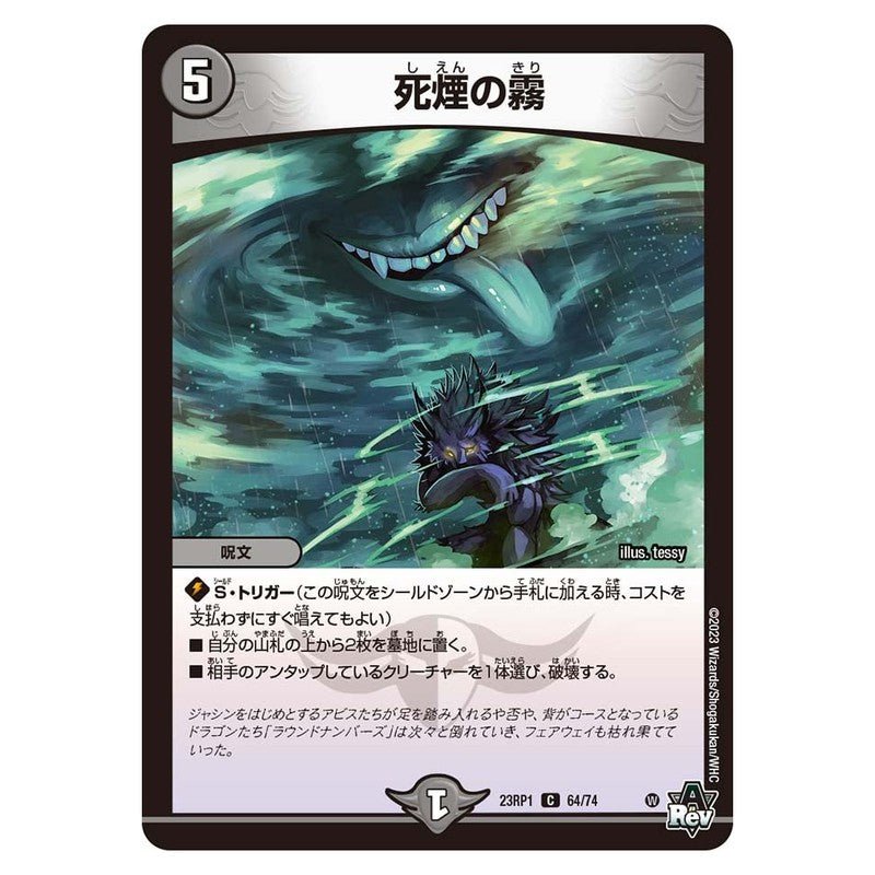 23RP1 64/74 [JP] 死煙の霧 - Duel Masters Japanese