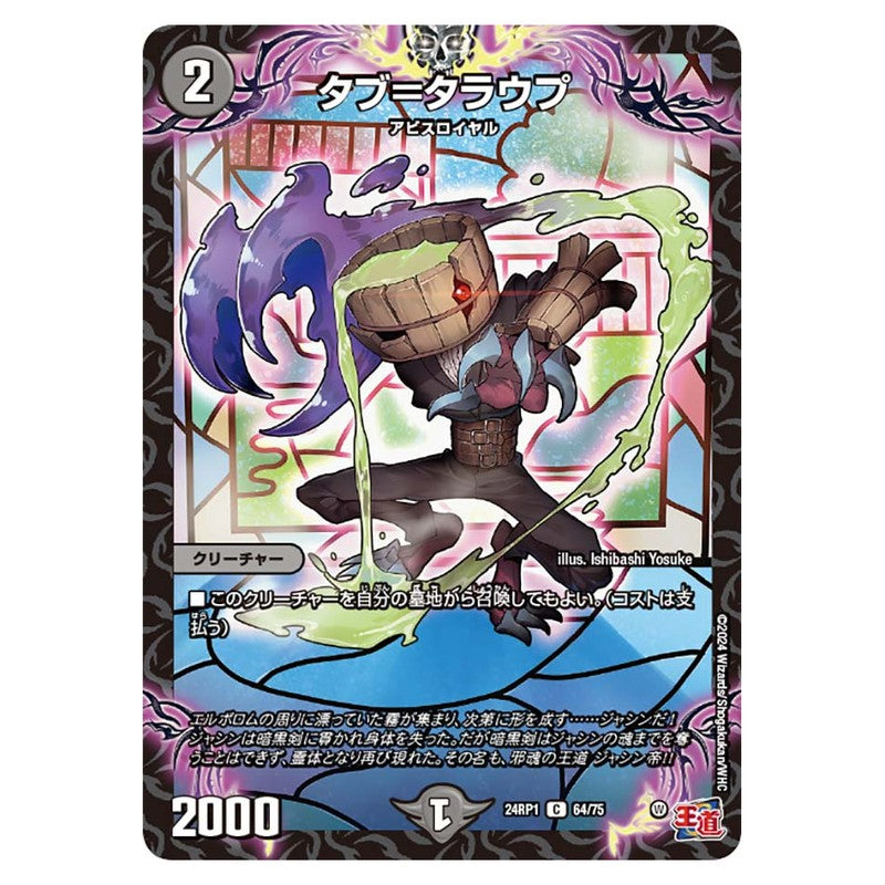 24RP1 64/75 [JP] タブ＝タラウプ - Duel Masters Japanese
