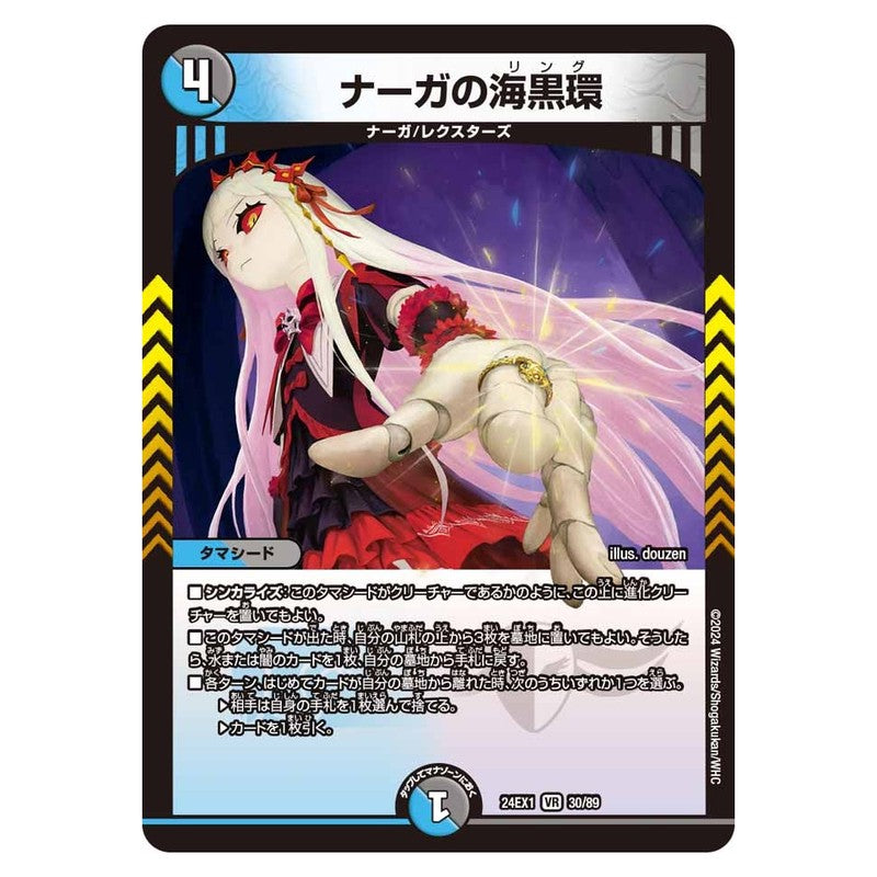 24EX1 30/89 [JP] ナーガの海黒環 - Duel Masters Japanese