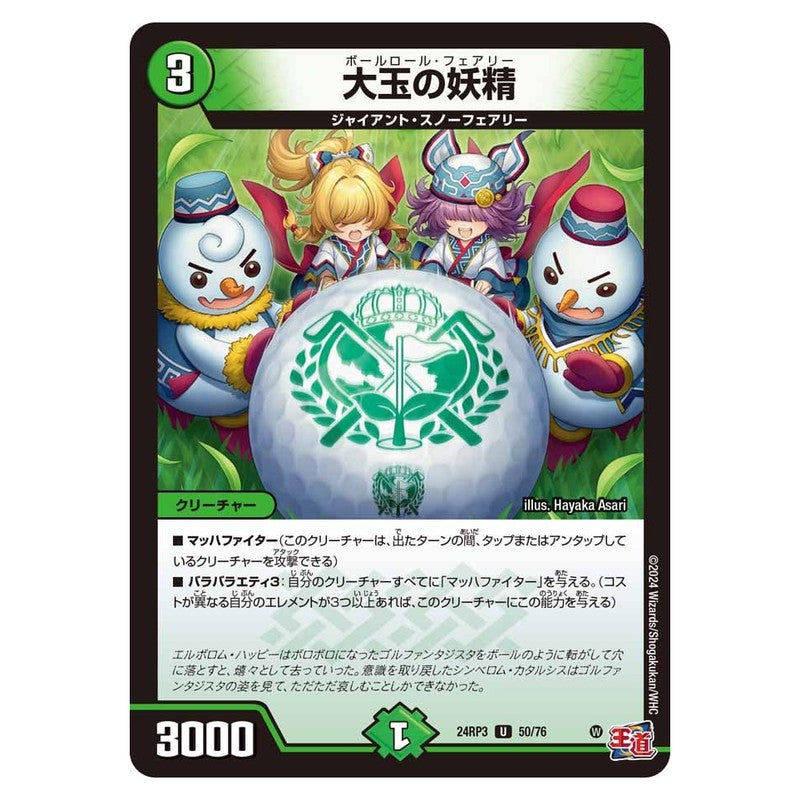 24RP3 50/76 [JP] 大玉の妖精 - Duel Masters Japanese