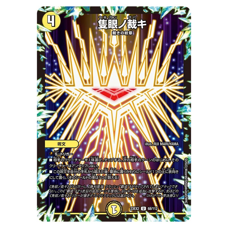 23EX2 68/112 [JP] 隻眼ノ裁キ - Duel Masters Japanese