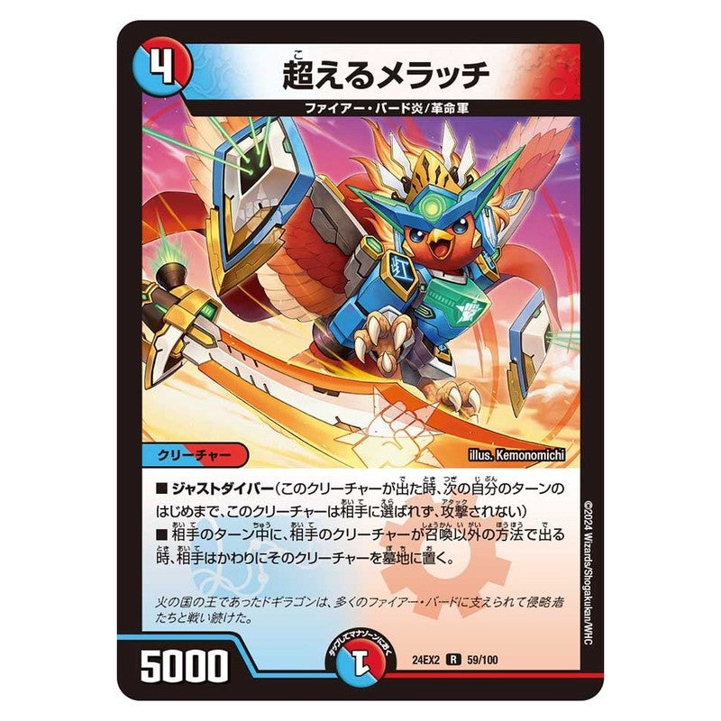 24EX2 59/100 [JP] 超えるメラッチ - Duel Masters Japanese