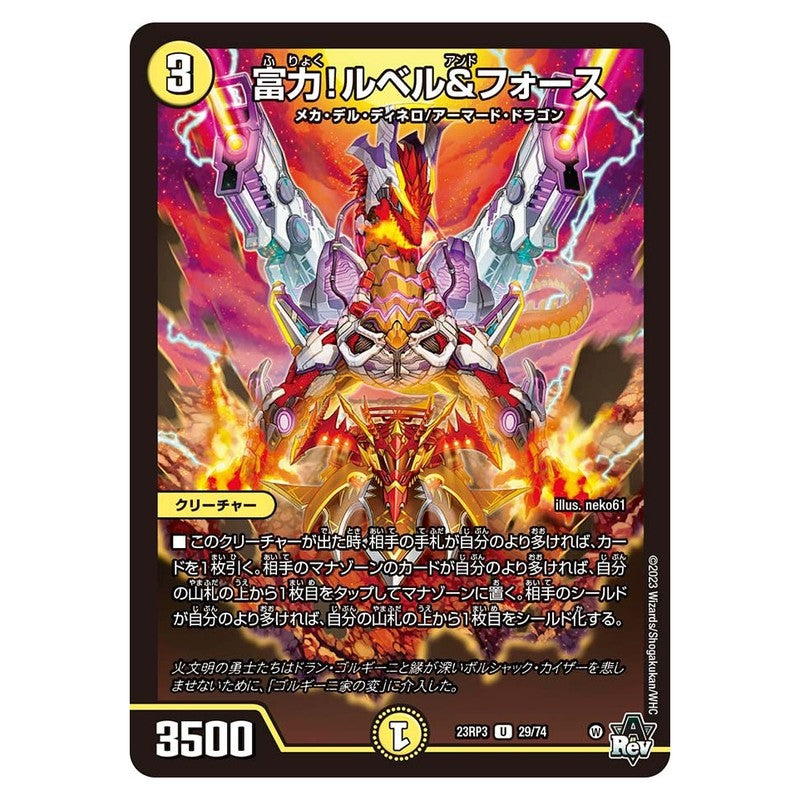 23RP3 29/74 [JP] 富力！ルベル＆フォース - Duel Masters Japanese