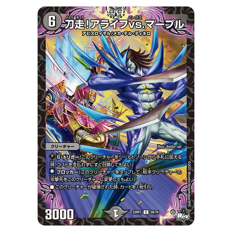 23RP3 58/74 [JP] 刀走！アライフvs.マープル - Duel Masters Japanese