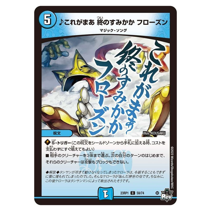 23RP1 59/74 [JP] ♪これがまあ 終のすみかか フローズン - Duel Masters Japanese