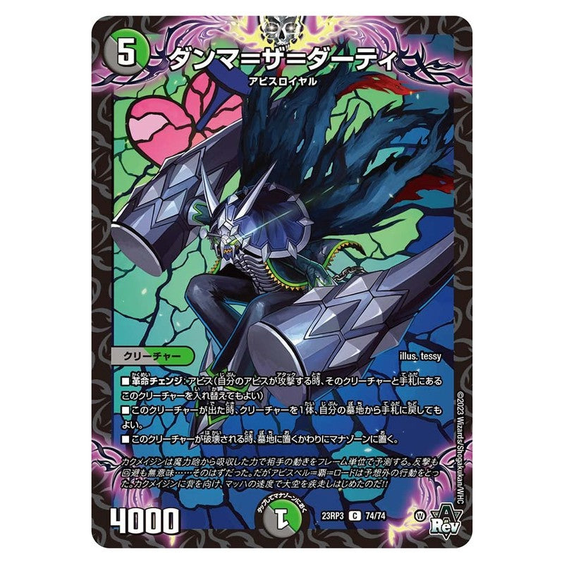 23RP3 74/74 [JP] ダンマ＝ザ＝ダーティ - Duel Masters Japanese