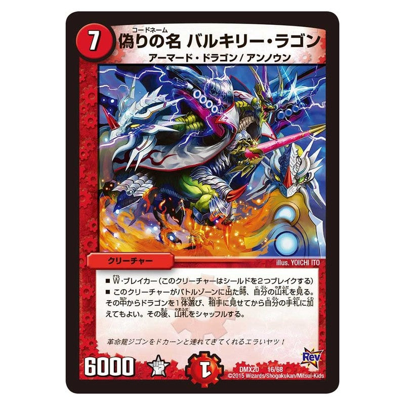 DMX20 16/68 [JP] 偽りの名 バルキリー・ラゴン - Duel Masters Japanese