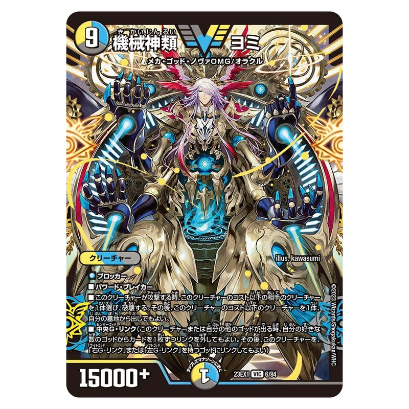 23EX1 6/84 [JP] 機械神類 ヨミ - Duel Masters Japanese