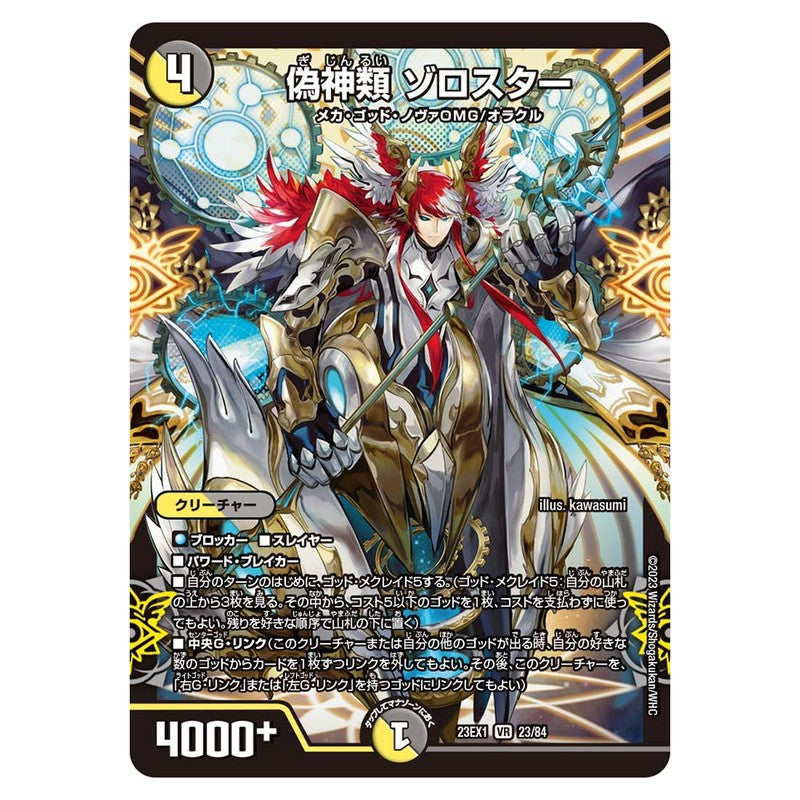 23EX1 23/84 [JP] 偽神類 ゾロスター - Duel Masters Japanese