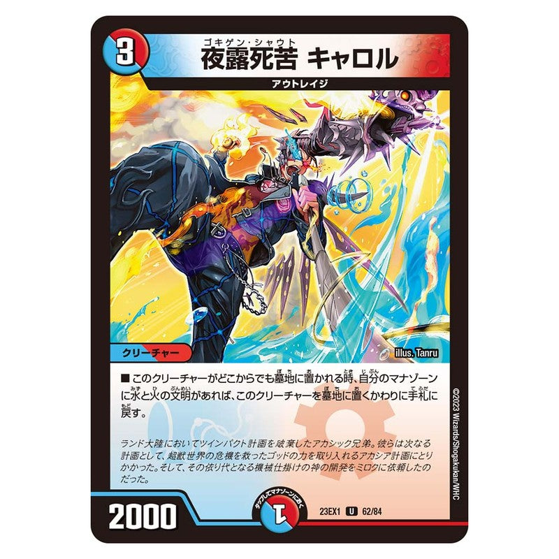 23EX1 62/84 [JP] 夜露死苦 キャロル - Duel Masters Japanese