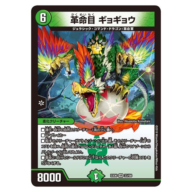 EX06 33/98 [JP] 革命目 ギョギョウ - Duel Masters Japanese
