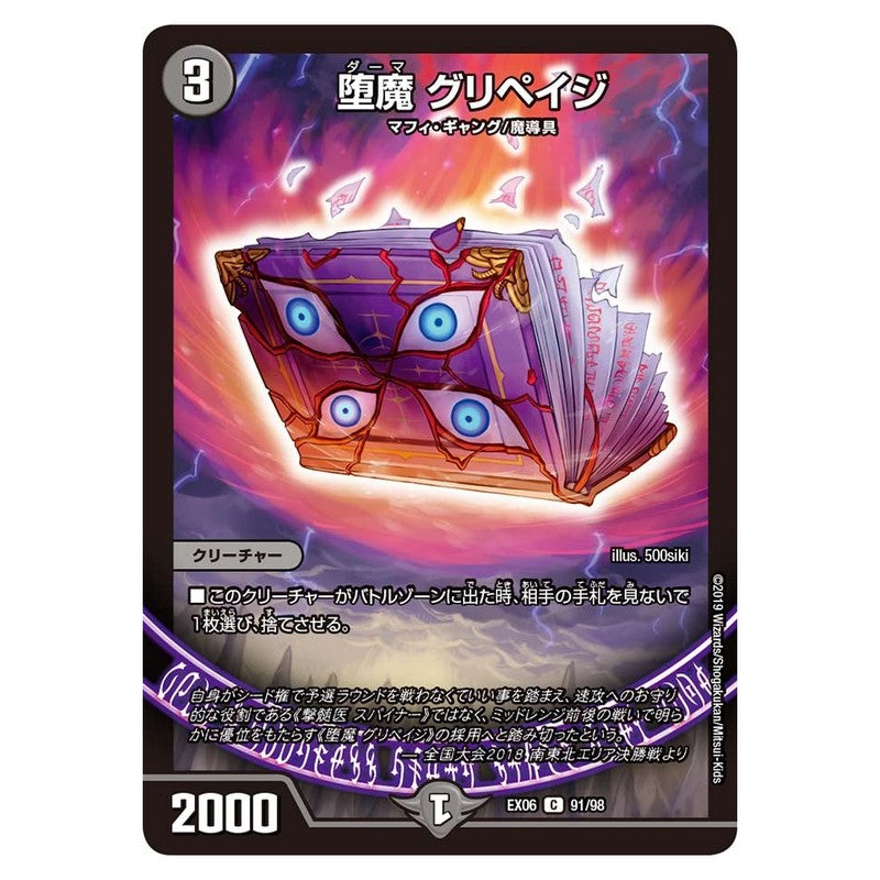 EX06 91/98 [JP] 堕魔 グリペイジ - Duel Masters Japanese