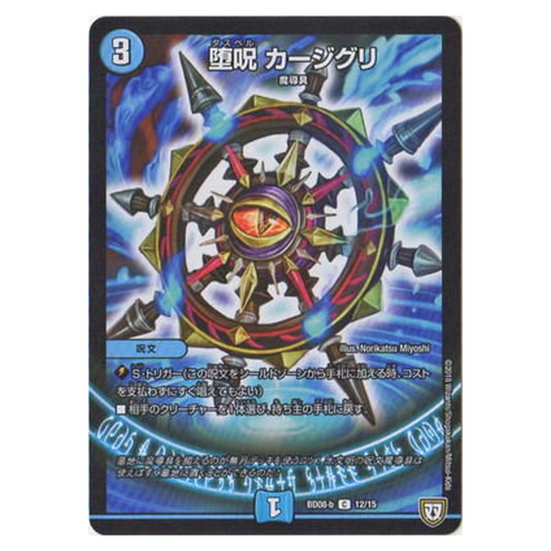 BD08-b 12/15 [JP] 堕呪 カージグリ - Duel Masters Japanese
