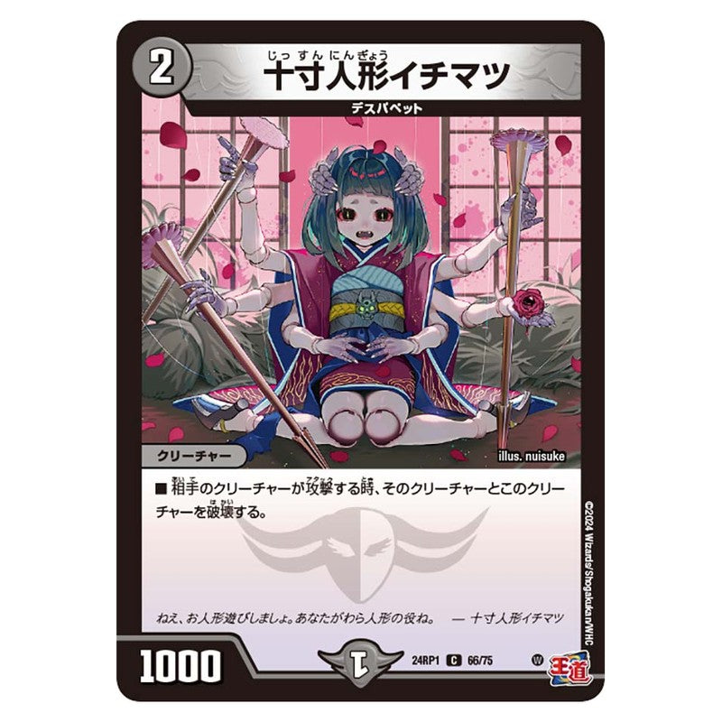 24RP1 66/75 [JP] 十寸人形イチマツ - Duel Masters Japanese