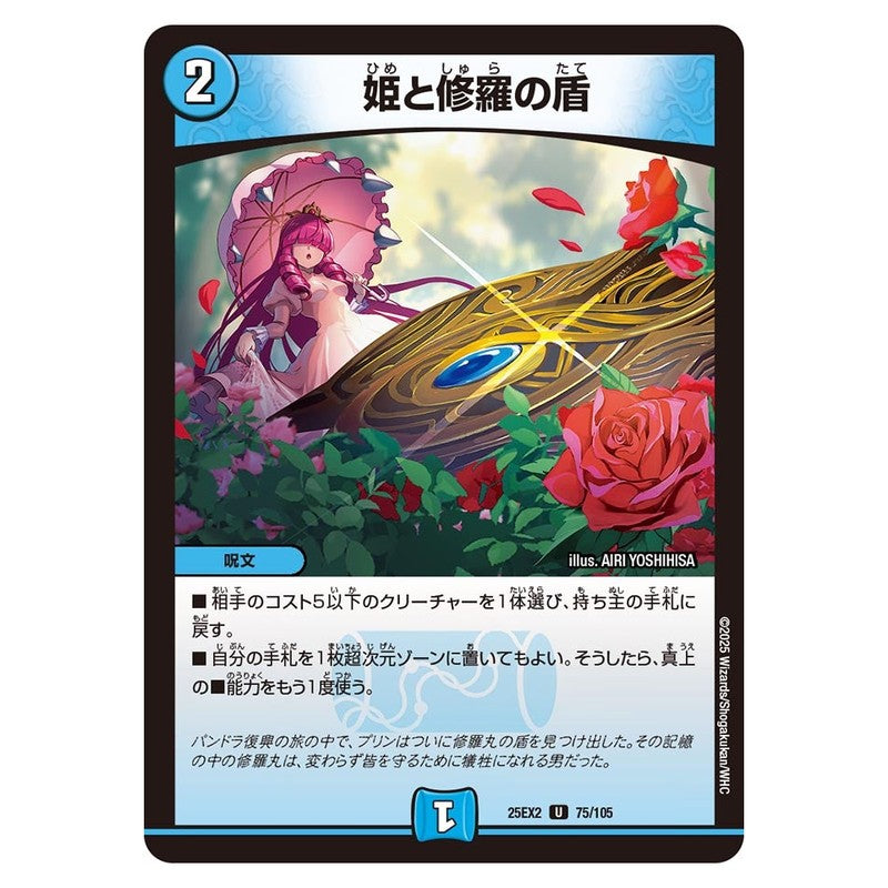 25EX2 75/105 [JP] 姫と修羅の盾 - Duel Masters Japanese